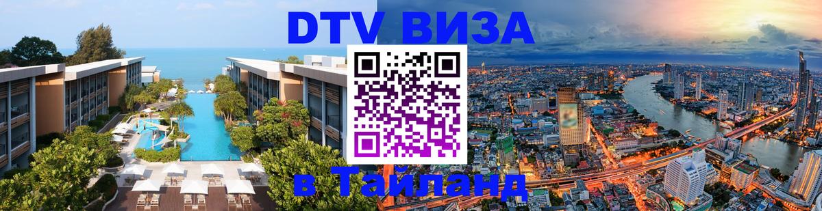 ДТВ виза в Таиланд Воронеж 