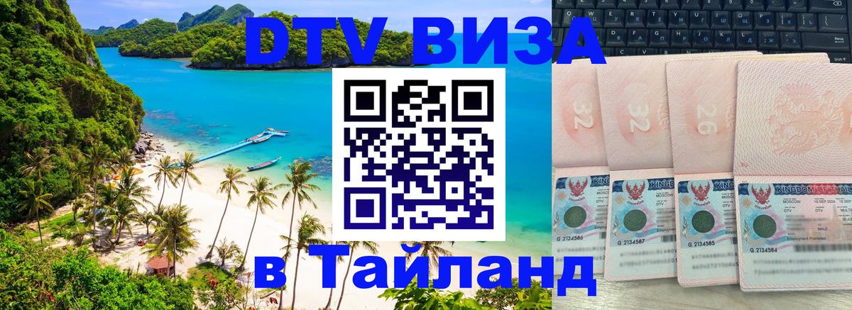 Долгосрочная виза DTV в Тайланд 